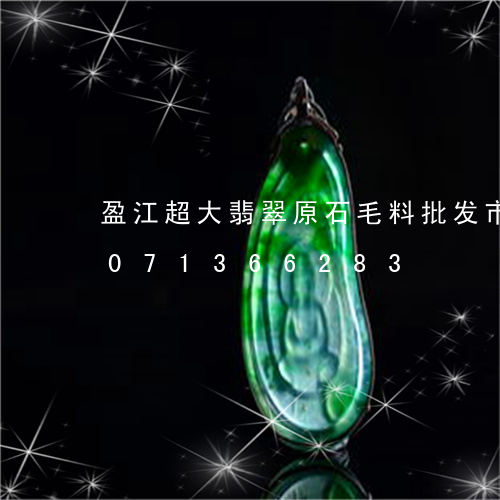 盈江超大翡翠原石毛料批发市场/2023071366283