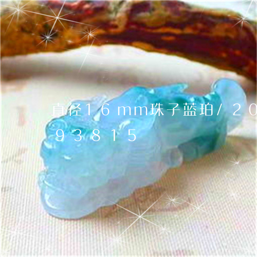 直径16mm珠子蓝珀/2023092893815