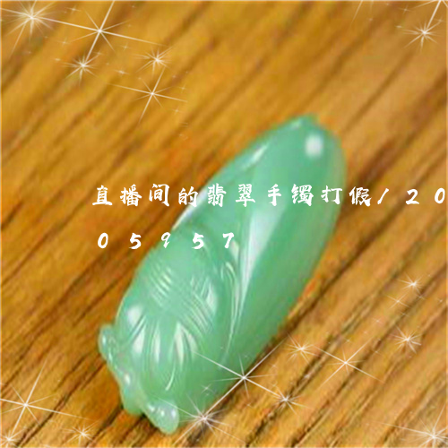 直播间的翡翠手镯打假/2023120705957