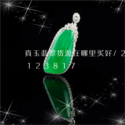 真玉翡翠货源在哪里买好/2023110123817