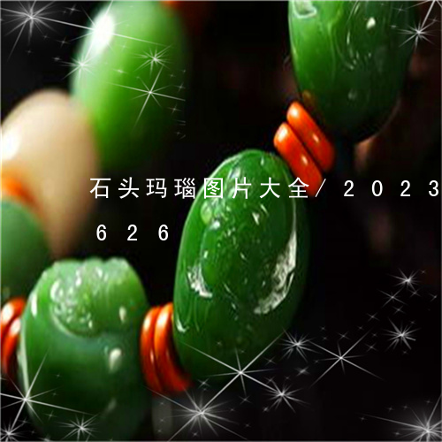 石头玛瑙图片大全/2023120772626