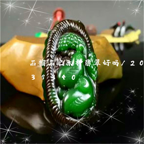 石榴石配冰种翡翠好吗/2023120839340