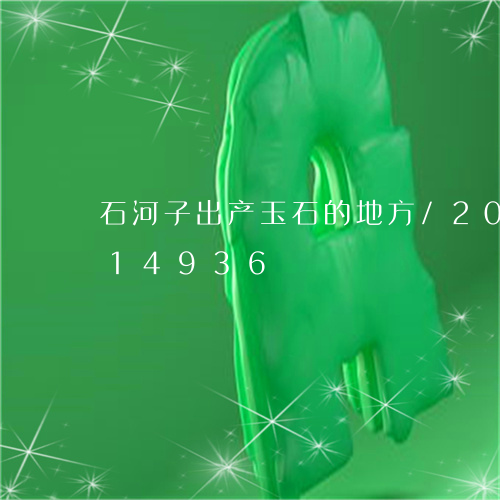 石河子出产玉石的地方/2023112414936