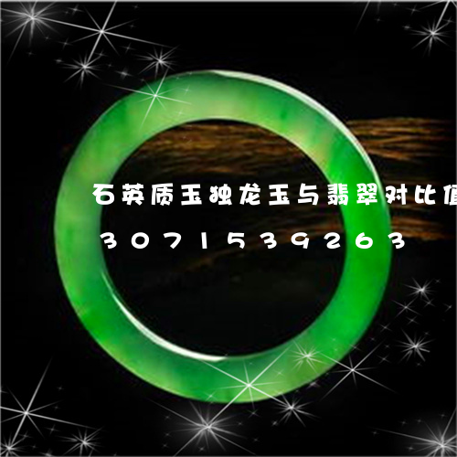 石英质玉独龙玉与翡翠对比值钱吗/2023071539263