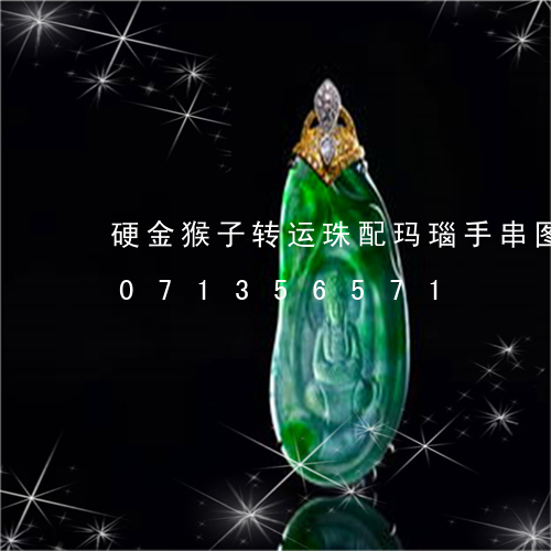 硬金猴子转运珠配玛瑙手串图片/2023071356571