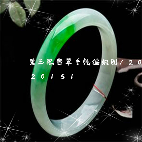 碧玉配翡翠手链编织图/2023112420151