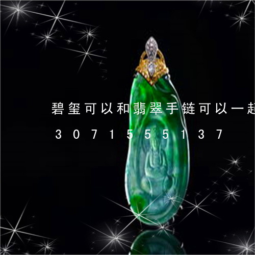 碧玺可以和翡翠手链可以一起戴吗/2023071555137