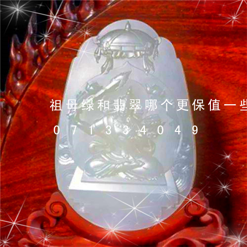 祖母绿和翡翠哪个更保值一些呢/2023071334049