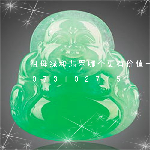 祖母绿和翡翠哪个更有价值一点/2023073102715