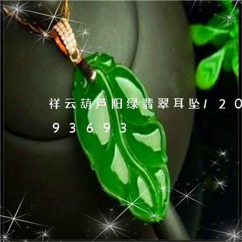 祥云葫芦阳绿翡翠耳坠/2023112493693