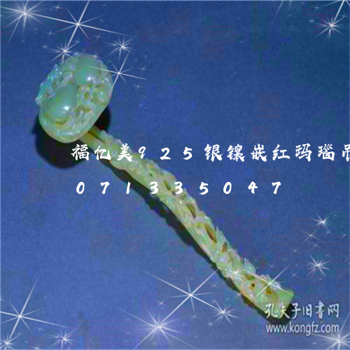 福亿美925银镶嵌红玛瑙吊坠/2023071335047