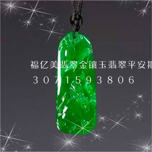 福亿美翡翠金镶玉翡翠平安扣吊坠/2023071593806