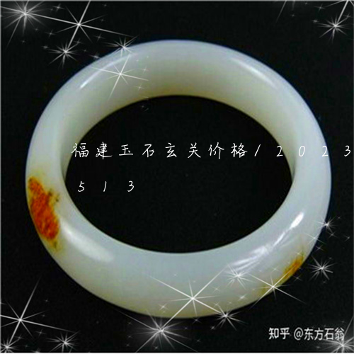 福建玉石玄关价格/2023120700513