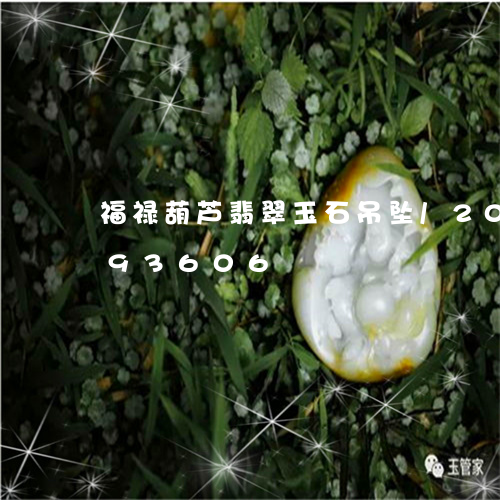 福禄葫芦翡翠玉石吊坠/2023092993606