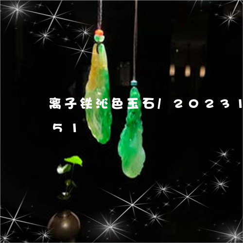 离子铁沁色玉石/2023120807351