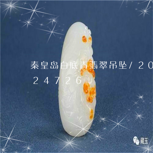 秦皇岛白底青翡翠吊坠/2023092924726