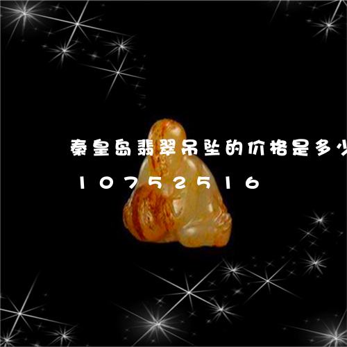 秦皇岛翡翠吊坠的价格是多少/2023110752516