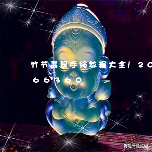 竹节翡翠手绳教程大全/2023112366360