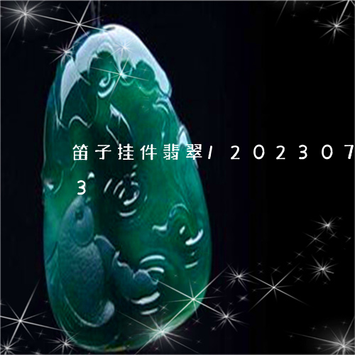 笛子挂件翡翠/2023073149693