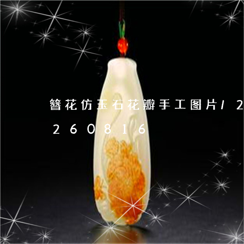 簪花仿玉石花瓣手工图片/2023110260816