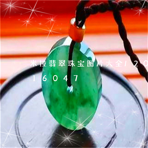 米拉翡翠珠宝图片大全/2023112316047