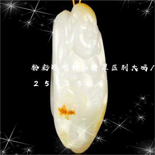 粉彩珠明料和翡翠区别大吗/2023112561506