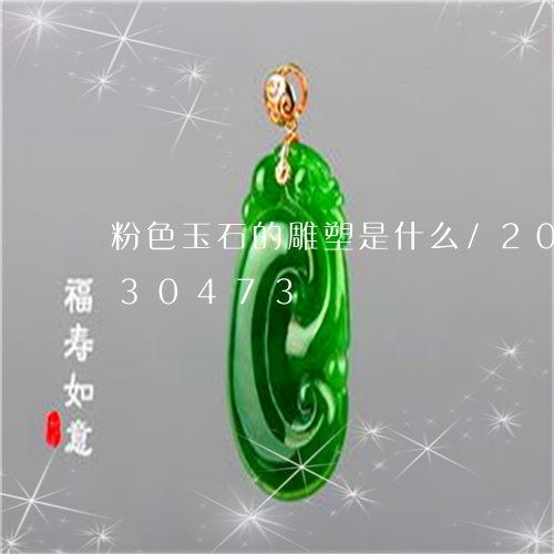 粉色玉石的雕塑是什么/2023112330473