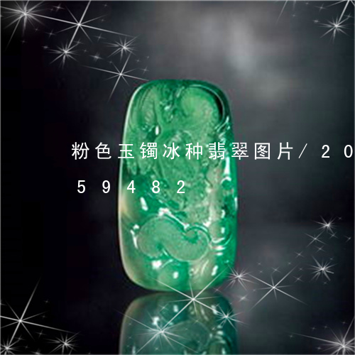 粉色玉镯冰种翡翠图片/2023112459482