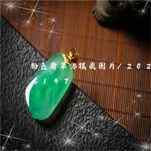 粉色翡翠佛镶嵌图片/2023102695147