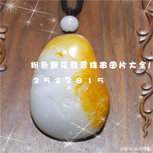 粉色飘花翡翠珠串图片大全/2023102522815