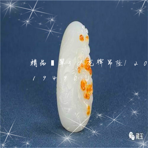 精品翡翠3d龙牌吊坠/2023112419490