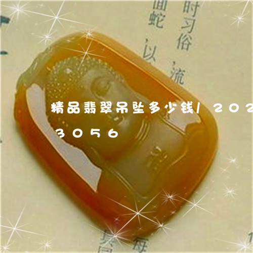 精品翡翠吊坠多少钱/2023120543056