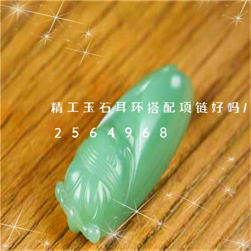 精工玉石耳环搭配项链好吗/2023102564968