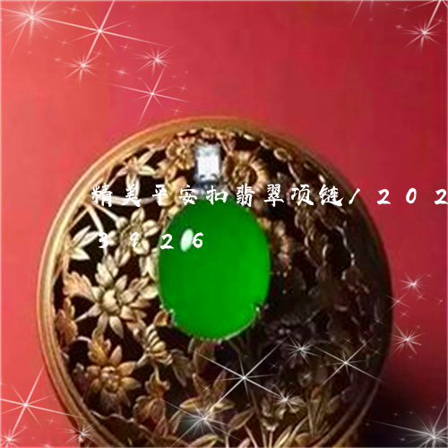 精美平安扣翡翠项链/2023102513926