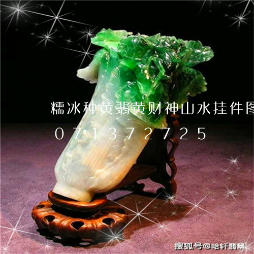 糯冰种黄翡黄财神山水挂件图片/2023071372725