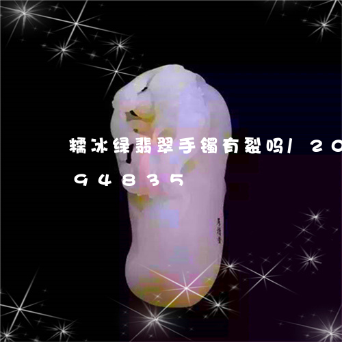 糯冰绿翡翠手镯有裂吗/2023112494835