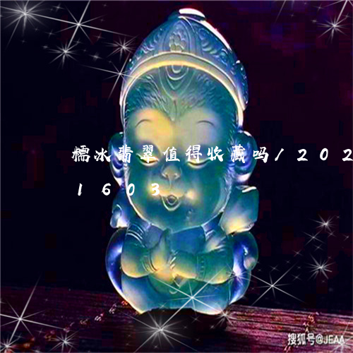 糯冰翡翠值得收藏吗/2023112301603