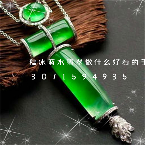 糯冰蓝水翡翠做什么好看的手工品/2023071594935