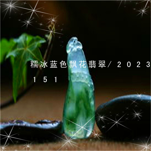 糯冰蓝色飘花翡翠/2023102485151