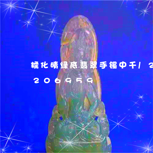 糯化晴绿底翡翠手镯中千/2023110206959