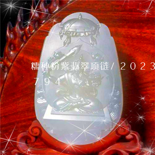 糯种粉紫翡翠项链/2023102443794