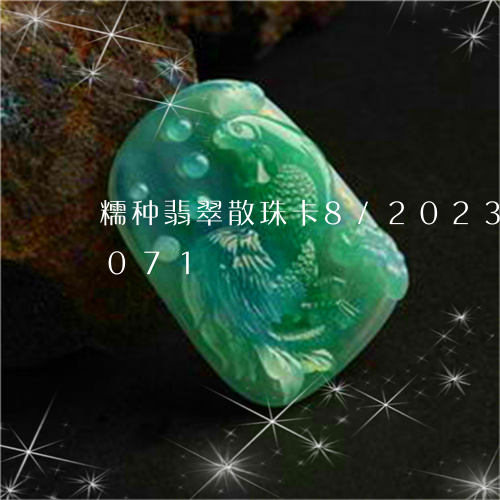 糯种翡翠散珠卡8/2023102495071