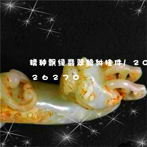 糯种飘绿翡翠貔貅挂件/2023092926270