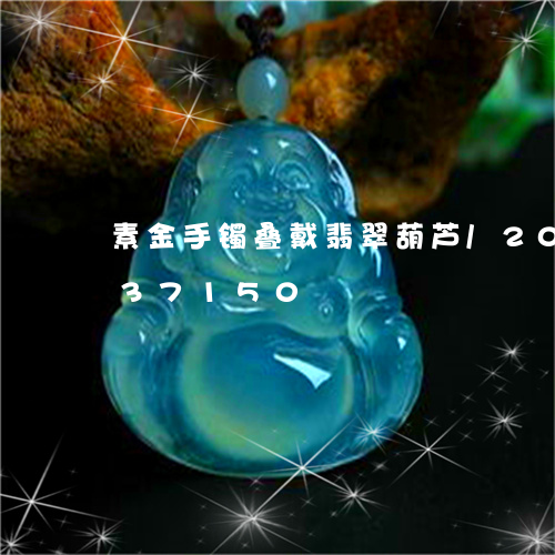 素金手镯叠戴翡翠葫芦/2023120737150