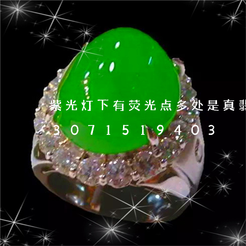 紫光灯下有荧光点多处是真翡翠吗/2023071519403