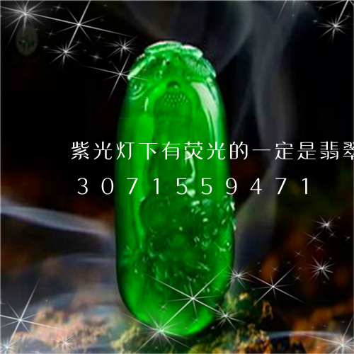 紫光灯下有荧光的一定是翡翠b货/2023071559471