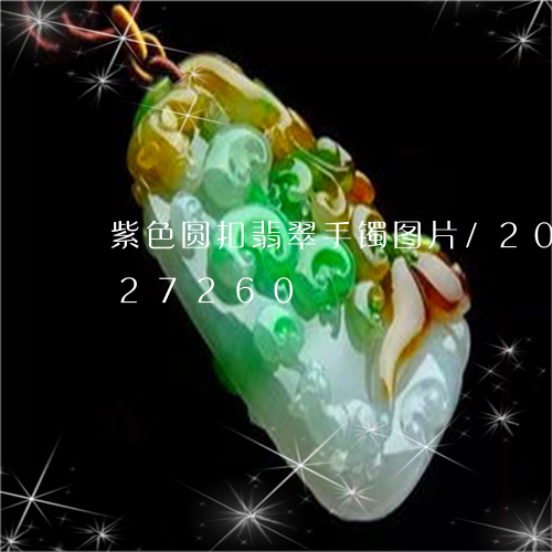 紫色圆扣翡翠手镯图片/2023092827260