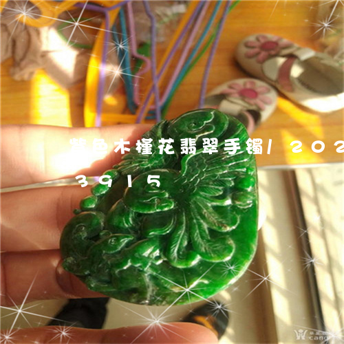 紫色木槿花翡翠手镯/2023102553915