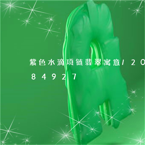 紫色水滴项链翡翠寓意/2023120784927