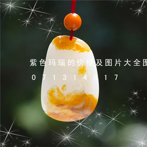 紫色玛瑙的价格及图片大全图片/2023071314817